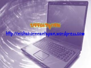 บรรณานุกรม
http://nichakornnantapan.wordpress.com
 