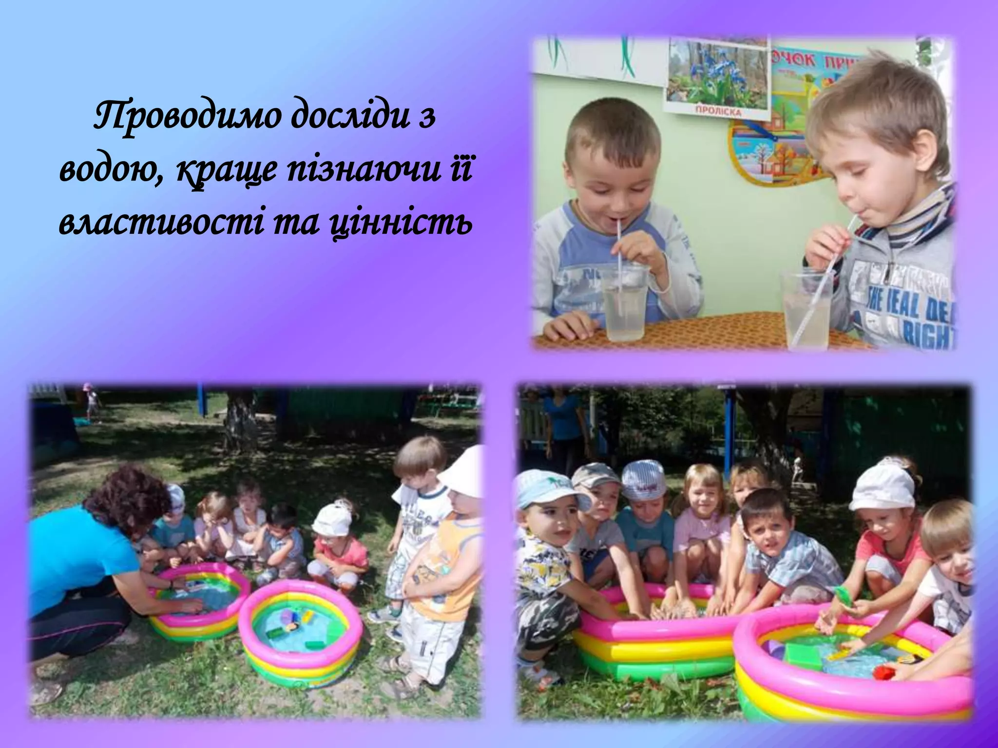 Проводимо досліди з
водою, краще пізнаючи її
властивості та цінність
 
