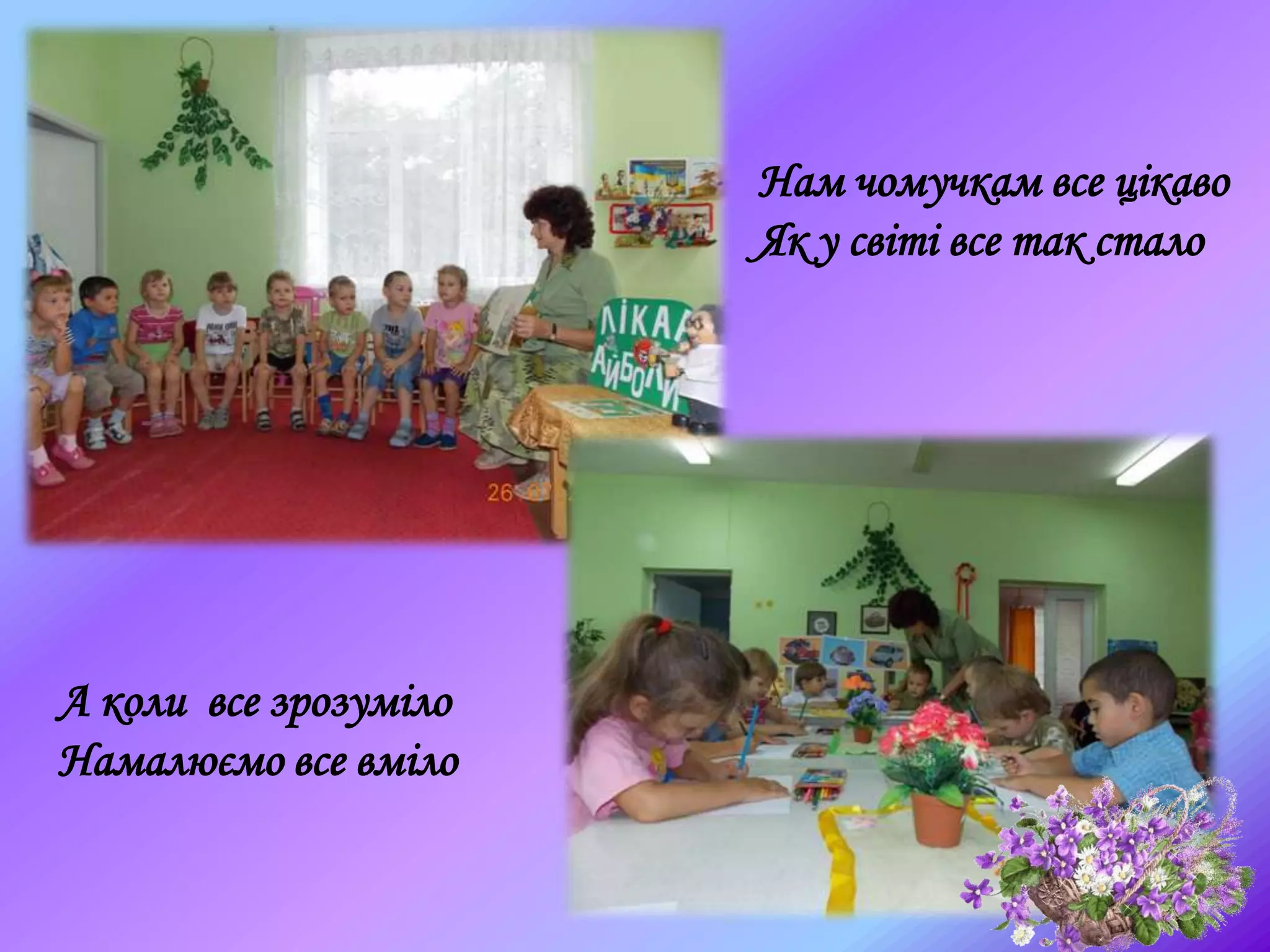 Нам чомучкам все цікаво
Як у світі все так стало
А коли все зрозуміло
Намалюємо все вміло
 