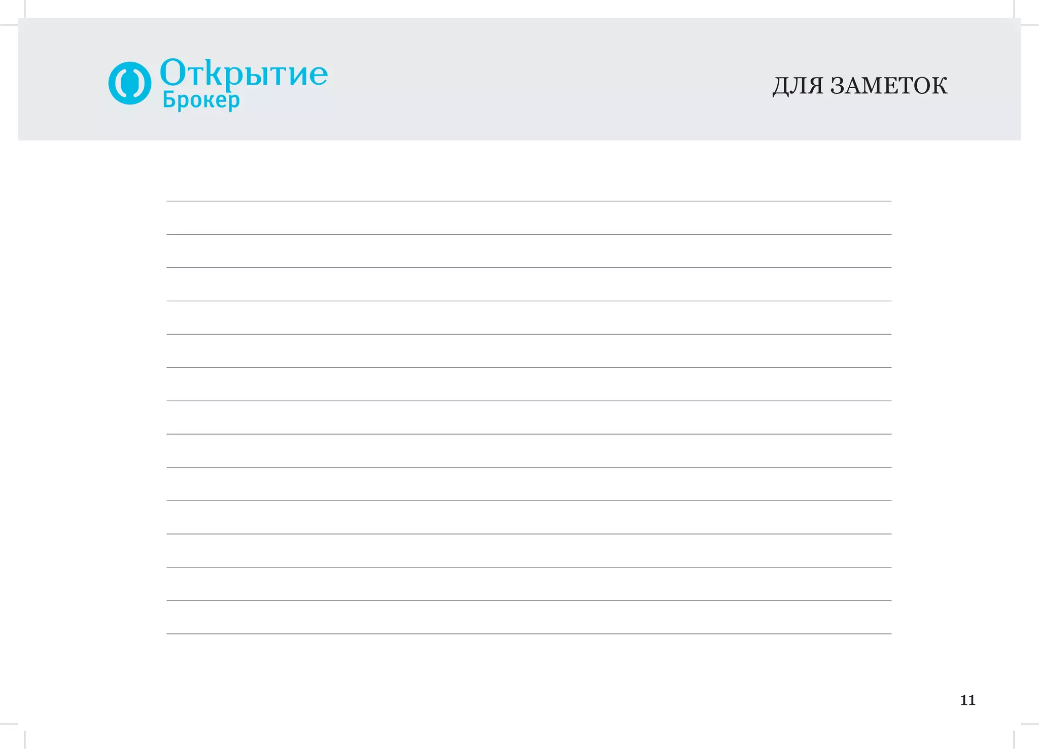 11
ДЛЯ ЗАМЕТОК
 