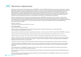 10 Правовая информация
«ОТКРЫТИЕ-Брокер»
Брокерские услуги оказывает ОАО «Брокерский дом «ОТКРЫТИЕ». Лицензии ФСФР России:биржевого посредника, совершающего товарные,
фьючерсные и опционные сделки в биржевой торговле №1529 от 18.11.2010 г. без ограничения срока действия; профессионального участника
рынка ценных бумаг на осуществление брокерской деятельности № 177-06097-100000 от 28.06.2002 г. без ограничения срока действия;
профессионального участника рынка ценных бумаг на осуществление дилерской деятельности № 177-06100-010000 от 28.06.2002 г. без
ограничения срока действия; профессионального участника рынка ценных бумаг на осуществление деятельности по управлению ценными
бумагами № 177-06102-001000 от 28.06.2002 г. без ограничения срока действия; профессионального участника рынка ценных бумаг на
осуществление депозитарной деятельности № 177-06104-000100 от 28.06.2002 г. без ограничения срока действия.
Общество с ограниченной ответственностью «Управляющая компания «ОТКРЫТИЕ». Лицензия № 21-000-1-00048 от 11 апреля 2001 г.
на осуществление деятельности по управлению инвестиционными фондами, паевыми инвестиционными фондами и негосударственными
пенсионными фондами, выданная ФСФР России, без ограничения срока действия. Лицензия профессионального участника рынка ценных бумаг
№ 077-07524-001000 от 23 марта 2004 г. на осуществление деятельности по управлению ценными бумагами, выданная ФСФР России,
без ограничения срока действия.
ОАО Банк «Открытие»
Генеральная лицензия Банка России №2179 от 27.09.10
ОАО «НОМОС-БАНК»
Лицензия ЦБ РФ № 2209 от 20.04.2007 г.
1
Данные рейтинга ОАО Московская Биржа «Лидеры рынка фьючерсов и опционов по объему сделок» на конец марта 2013 г.
Рейтинг присвоен ФК «ОТКРЫТИЕ». rts.micex.ru
2
Данные рейтинга ОАО Московская Биржа «Лидеры рынка опционов» на конец марта 2013 г. Рейтинг присвоен ФК «ОТКРЫТИЕ». rts.micex.ru
3
Данные рейтинга ОАО Московская Биржа «Ведущие операторы. Объем клиентских операций» на конец марта 2013 г. rts.micex.ru
4
Рейтинг надежности на уровне «ААА» (максимальная надежность) подтвержден Национальным Рейтинговым Агентством 14.03.2013 г.
5
Данные о количестве клиентов представлены на основе рейтинга ОАО Московская Биржа «Ведущие операторы, число зарегистрированных
клиентов» на конец марта 2013 г., данные размере активов – на основе Отчета по сведениям о сделках с ценными бумагами, совершенных
профессиональным участником на 31 марта 2013 г.
6
ОАО Банк «Открытие» входит в ТОП-5 организаторов на рынке облигаций по версии информационного портала Cbonds, ru.cbonds.info
7
ОАО «Брокерский дом «ОТКРЫТИЕ» оказывает услуги по поиску потенциальных инвесторов, заинтересованных в заключение договоров
доверительного управления ценными бумагами и средствами инвестирования в ценные бумаги, от имени и по поручению управляющей
компании».
8
ОАО «Брокерский дом «ОТКРЫТИЕ» оказывает услуги по выдаче, обмену и погашению инвестиционных паев паевых инвестиционных
фондов от имени и по поручению управляющей компании»
Услуга «Обучающие семинары» не является образовательной деятельностью, не сопровождается выдачей документов об образовании и/или
квалификации.
Предоставление доступа к иностранным торговым площадкам через ОАО «Брокерский дом «ОТКРЫТИЕ» возможно только для клиентов со
статусом квалифицированного инвестора.
 
