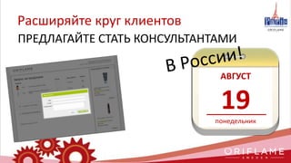 Расширяйте круг клиентов
ПРЕДЛАГАЙТЕ СТАТЬ КОНСУЛЬТАНТАМИ
АВГУСТ
19понедельник
 