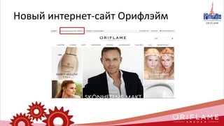 Новый интернет-сайт Орифлэйм
 