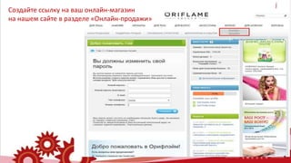 Создайте ссылку на ваш онлайн-магазин
на нашем сайте в разделе «Онлайн-продажи»
 