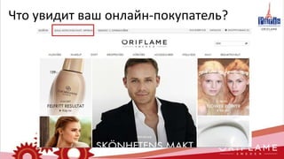 Что увидит ваш онлайн-покупатель?
 