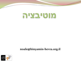 noale@binyamin-hevra.org.il
 