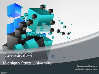 วิเคราะห์เว็ปไซค์
Michigan State University โดย คอมพิวเตอร์ศึกษา หมู่ 3
มหาวิทยาลัยราชภัฎมหาสารคาม
 