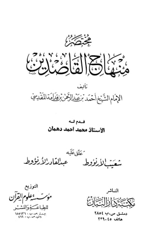 مختصر منهاج القاصدين احمد بن عبد الرحمن بن قدامه المقدسي | PDF