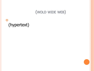 (WOLD WIDE WEB)

(hypertext)
 
