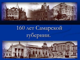 160 лет Самарской160 лет Самарской
губернии.губернии.
 