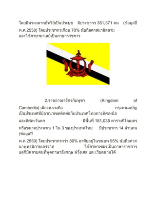 381,371
2550) 70%
2. Kingdom of
Cambodia)
181,035
1 3 14
2550) 80% 95%
 