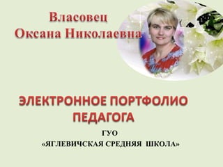 ГУО
«ЯГЛЕВИЧСКАЯ СРЕДНЯЯ ШКОЛА»
 