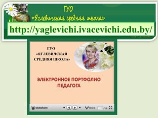http://yaglevichi.ivacevichi.edu.by/http://yaglevichi.ivacevichi.edu.by/
 