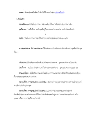 แสดง / ซ่อนกล่องเครื่องมือเป็นคาสั่งที่ใช้แสดงหรือซ่อนกล่องเครื่องมือ
1.4 เมนูสร้าง
จุดบนอ็อบเจกต์ :ใช้เมื่อต้องการสร้างจุดบนวัตถุที่เป็นทางเดินอย่างน้อยหนึ่งทางเดิน
จุดกึ่งกลาง : ใช้เมื่อต้องการสร้างจุดที่อยู่กึ่งกลางของส่วนของเส้นตรงอย่างน้อยหนึ่งเส้น
จุดตัด : ใช้เมื่อต้องการสร้างจุดที่เกิดจากการตัดกันของเส้นอย่างน้อยสองเส้น
ส่วนของเส้นตรง, รังสี และเส้นตรง : ใช้เมื่อต้องการสร้างส่วนของเส้นตรงที่เกิดจากจุดตั้งแต่สองจุด
ขึ้นไป
เส้นขนาน : ใช้เมื่อต้องการสร้างเส้นขนานโดยการกาหนดจุด1 จุด และเส้นอย่างน้อย 1 เส้น
เส้นตั้งฉาก : ใช้เมื่อต้องการสร้างเส้นตั้งฉากโดยการกาหนดจุด1 จุด และเส้นอย่างน้อย 1 เส้น
ตัวแบ่งครึ่งมุม : ใช้เมื่อต้องการแบ่งครึ่งมุมโดยการกาหนดจุดสามจุดให้จุดที่สองเป็นจุดยอดซึ่งจุด
ทั้งสามต้องไม่อยู่บนเส้นตรงเดียวกัน
วงกลมที่สร้างจากจุดศูนย์กลางและจุดอื่น : เป็นการสร้างวงกลมจุดศูนย์กลางอยู่ที่จุดแรกผ่านจุดที่
สอง(สิ่งจาเป็นคือจุดสองจุด)
วงกลมที่สร้างจากจุดศูนย์กลางและรัศมี : เป็นการสร้างวงกลมจุดศูนย์กลางอยู่ที่จุด
เลือกซึ่งรัศมีถูกกาหนดโดยอ็อบเจกต์ที่เลือก(สิ่งจาเป็นคือจุดหนึ่งจุดและส่วนของเส้นตรงหนึ่งเส้น หรือ
ระยะทางที่ได้จากการวัดหรือการคานวณ)
-7-
 