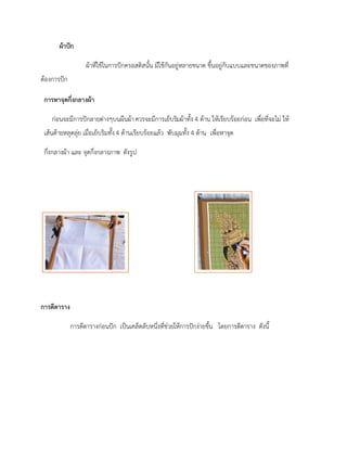 ผ้าปัก
ผ้าที่ใช้ในการปักครอสติสนั้น มีใช้กันอยู่หลายขนาด ขึ้นอยู่กับแบบและขนาดของภาพที่
ต้องการปัก
การหาจุดกึ่งกลางผ้า
ก่อนจะมีการปักลายต่างๆบนผืนผ้าควรจะมีการเย็บริมผ้าทั้ง 4 ด้าน ให้เรียบร้อยก่อน เพื่อที่จะไม่ ให้
เส้นด้ายหลุดลุ่ย เมื่อเย็บริมทั้ง 4 ด้านเรียบร้อยแล้ว พับมุมทั้ง 4 ด้าน เพื่อหาจุด
กึ่งกลางผ้า และ จุดกึ่งกลางภาพ ดังรูป
การตีตาราง
การตีตารางก่อนปัก เป็นเคล็ดลับหนึ่งที่ช่วยให้การปักง่ายขึ้น โดยการตีตาราง ดังนี้
 