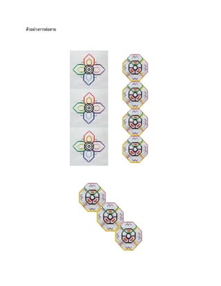 ตัวอย่างการต่อลาย
 