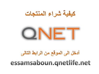 كيفية شراء المنتجات مباشرة من كيونت خطوة بخطوة