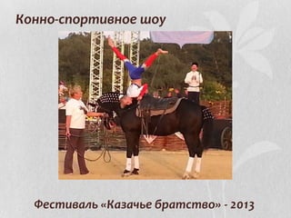 Конно-спортивное шоу
Фестиваль «Казачье братство» - 2013
 