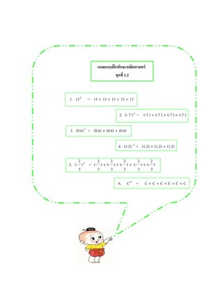 ʿ F
1.2
1. 135
= 13 × 13 × 13 × 13 × 13
2. (- 7 )4
= (-7 ) × (-7 ) × (-7 ) × (-7 )
3. (0.6)3
= (0.6) × (0.6) × (0.6)
4. (1.2) 3
= (1.2) × (1.2) × (1.2)
5. (-
3
2
)5
= (-
3
2
) × (-
3
2
) × (-
3
2
) × (-
3
2
) × (-
3
2
)
6. C6
= C × C × C × C × C × C
 