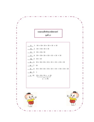 ʿ F
1.3
1. 10 × 10× 10 × 10 × 10 × 10
2. 10 × 10× 10 × 10
3. 10 × 10× 10
4. 10 × 10× 10 × 10 × 10 × 10 × 10
5. 10 × 10
6. 10 × 10× 10 × 10 × 10 × 10 × 10 × 10
7. 10
8. 10 × 10× 10 × 10 × 10 × 10 × 10 × 10 × 10
9. 1
10. 10 × 10× 10 ×...× 10
n 1
 