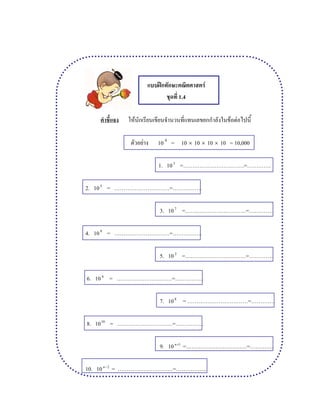ʿ F
1.4
F F F
F 10 4
= 10 × 10 × 10 × 10 = 10,000
1. 103
= = .
2. 105
= = .
3. 107
= = .
4. 109
= = .
5. 102
= = .
6. 106
= =
7. 108
= = .
8. 1010
= =
9. 10 1+n
= = .
10. 10 2−n
= = ..
 