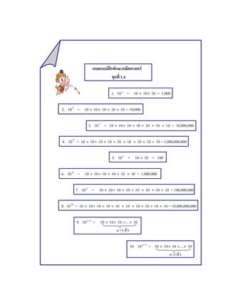 ʿ F
1.4
1. 103
= 10 × 10× 10 = 1,000
2. 105
= 10 × 10× 10 × 10 × 10 = 10,000
3. 107
= 10 × 10× 10 × 10 × 10 × 10 × 10 = 10,000,000
4. 109
= 10 × 10× 10 × 10 × 10 × 10 × 10 × 10 × 10 = 1,000,000,000
5. 102
= 10 × 10 = 100
6. 106
= 10 × 10× 10 × 10 × 10 × 10 = 1,000,000
7. 108
= 10 × 10× 10 × 10 × 10 × 10 × 10 × 10 = 100,000,000
8. 1010
= 10 × 10× 10 × 10 × 10 × 10 × 10 × 10 × 10 × 10 = 10,000,000,000
9. 10 1+n
= 10 × 10× 10 ×...× 10
n +1
10. 10 2−n
= 10 × 10× 10 ×...× 10
n -2
 