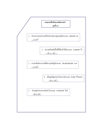 ʿ F
1.5
1. F F 1,000,000
1× 106
2. ˈ ˁ F 2,400,000 F
24 × 105
3. F F F 100,000,000,000
1×1011
4. F F 39,000
39 × 103
5. F F F 93,000,000 F
93 × 106
 