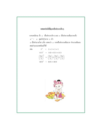 ˈ
F a ˈ n ˈ F
a n
= a n
a ˈ F a ˈ
F F
F 34
= 3 × 3 × 3 × 3
(-2 )3
= (-2) × (-2 ) × (-2 )
3
3
2





 x
= 





3
2x
× 





3
2x
× 





3
2x
(0.5)2
= (0.5) × (0.5)
 