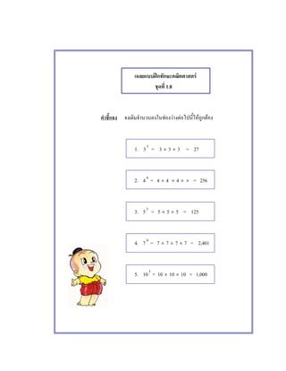 ʿ F
1.8
F F F F F
1. 33
= 3 × 3 × 3 = 27
2. 44
= 4 × 4 × 4 × × = 256
3. 53
= 5 × 5 × 5 = 125
4. 74
= 7 × 7 × 7 × 7 = 2,401
5. 103
= 10 × 10 × 10 = 1,000
 