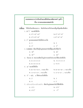 F F ʿ F 1
F × F F
1. (b2
)3
F
. b2
× b2
× b2
. b2
+ b2
+ b2
. b3
× b3
× b3
. b3
+ b3
+ b3
2. 32
. 2 . 3
. 23
. 32
3. 0.0000001 F F F F
. 100
. 107
. 10 6−
. 10 7−
4. 81 F F
. 2 × 2 × 2 × 2 . 3 × 3 × 3 × 3
. 4 × 4 × 4 × 4 . 9 × 9
5. mn
F
. m × m × m × ×m (n ) . m + m + m + + m ( n )
. n × n × n × ×n ( n ) . n + n + n + + n ( n )
6. 5n
= 625 , n F
. 2 . 3
. 4 . 5
7. (-7 ) × (-7 ) × (-7 ) ×(-7 ) F F
. (-7 ) . (-7 )7
. (-7 ) 4
. - 74
 
