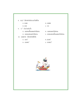 8. (0.2)3
F F F
. 0.008 . 0.0008
. 0.08 . 0.8
9. - 23
F F F
. .
. .
10. 0.000729 F F F
. (0.9)3
. (0.09)3
. (0.009)3
. (0.003)9
 