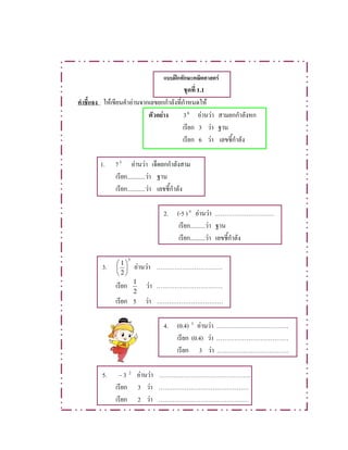 ʿ F
1.1
F F F
F 36
F F
3 F
6 F
1. 73
F F
............ F
............ F
2. (-5 )4
F F
.......... F
.......... F
3.
5
2
1






F F
2
1
F
5 F
4. (0.4) 3
F F
(0.4) F
3 F
5. 3 2
F F .
3 F
2 F
 