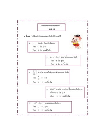 ʿ F
1.1
F F F
1. 73
F F
7 F
3 F
2. (-5 )4
F F F
-5 F
4 F
3.
5
2
1






F F F F
2
1
F
5 F
4. (0.4) 3
F F F
(0.4) F
3 F
5. 32
F F
3 F
2 F
 