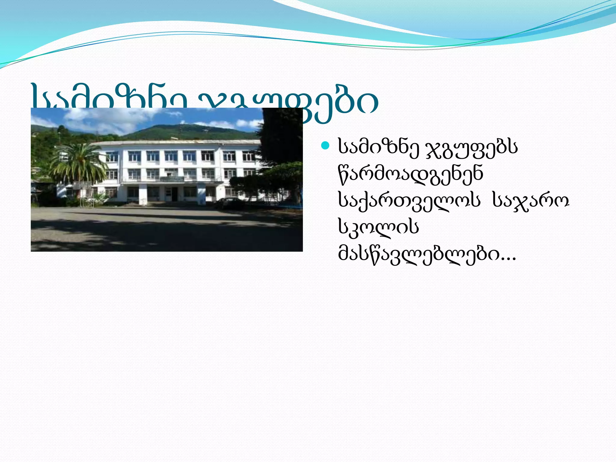 სამიზნე ჯგუფები
 სამიზნე ჯგუფებს
წარმოადგენენ
საქართველოს საჯარო
სკოლის
მასწავლებლები...
 