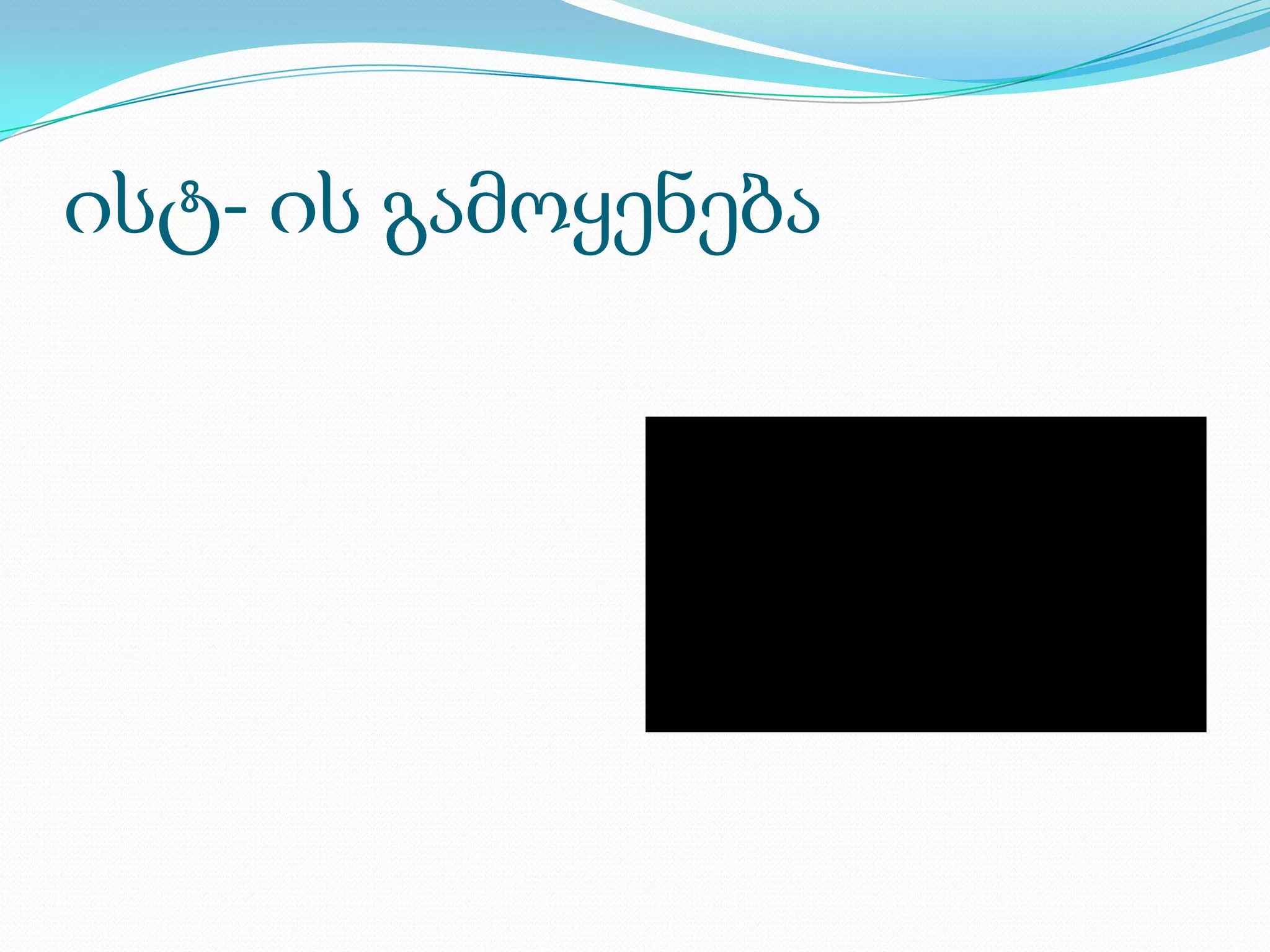 ისტ- ის გამოყენება
 