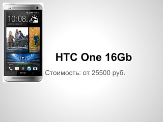 Стоимость: от 25500 руб.
HTC One 16Gb
 