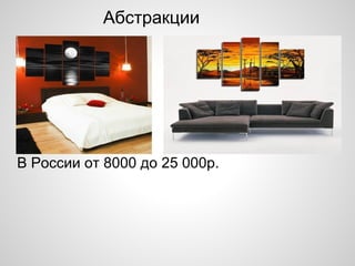 В России от 8000 до 25 000р.
Абстракции
 
