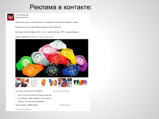 Реклама в контакте:
 