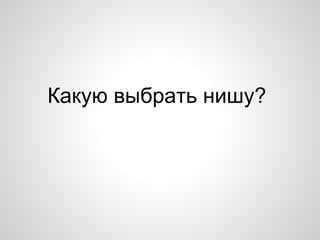 Какую выбрать нишу?
 