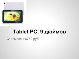 Стоимость: 6750 руб
Tablet PC, 9 дюймов
 