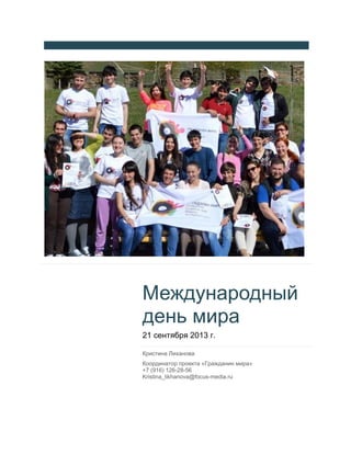 Международный День Мира - Примеры Мероприятий | PDF