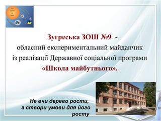 Ніна Денисова, директор Зугреської ЗОШ № 9, "Вплив науково ...