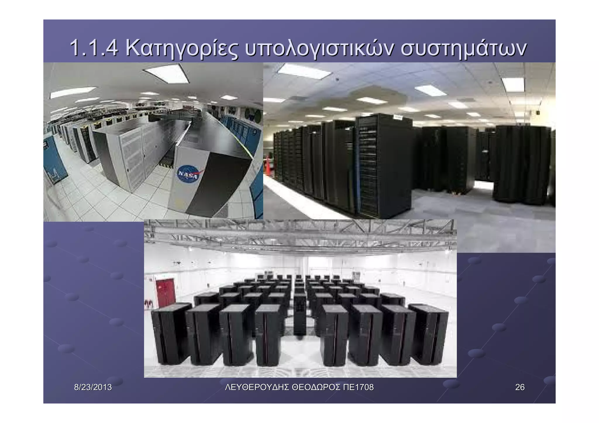 26268/23/20138/23/2013 ΛΕΥΘΕΡΟΥΔΗΣΛΕΥΘΕΡΟΥΔΗΣ ΘΕΟΔΩΡΟΣΘΕΟΔΩΡΟΣ ΠΕΠΕ17081708
1.1.41.1.4 ΚατηγορίεςΚατηγορίες υπολογιστικώνυπολογιστικών συστημάτωνσυστημάτων
 
