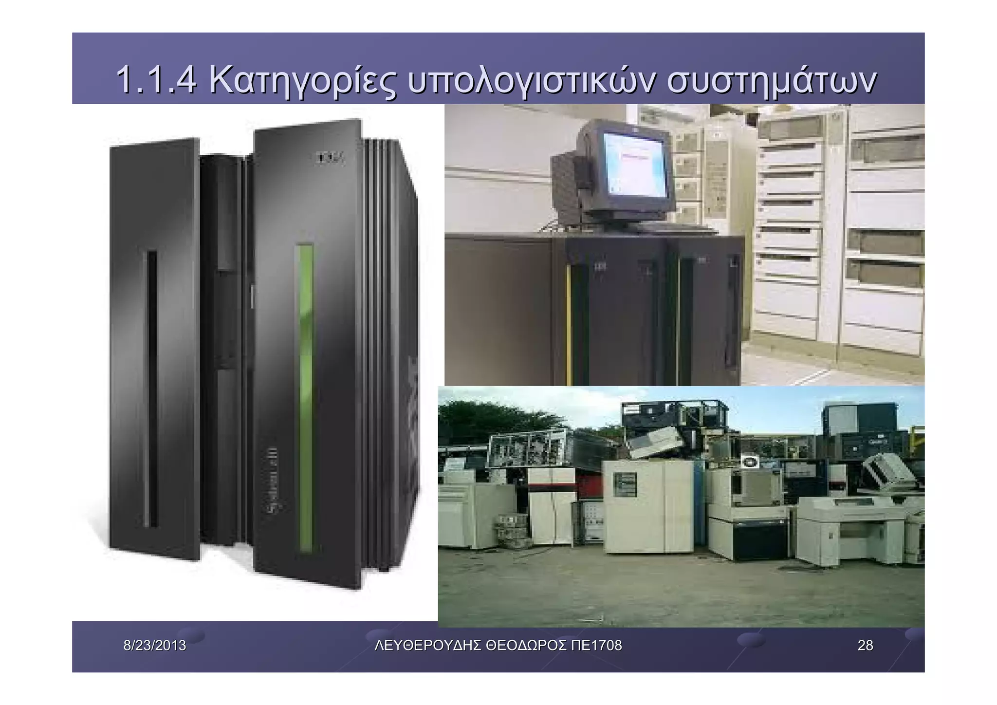 28288/23/20138/23/2013 ΛΕΥΘΕΡΟΥΔΗΣΛΕΥΘΕΡΟΥΔΗΣ ΘΕΟΔΩΡΟΣΘΕΟΔΩΡΟΣ ΠΕΠΕ17081708
1.1.41.1.4 ΚατηγορίεςΚατηγορίες υπολογιστικώνυπολογιστικών συστημάτωνσυστημάτων
 