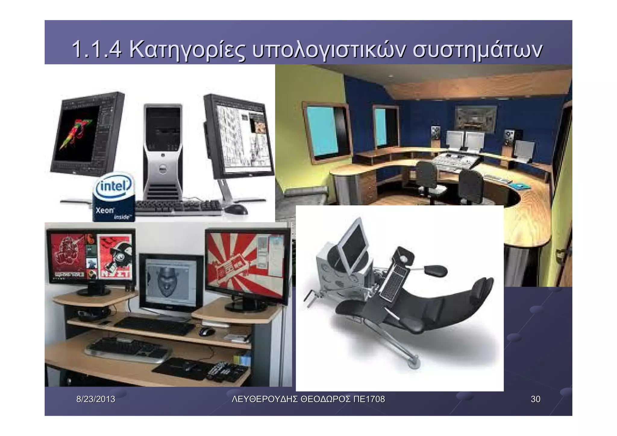 30308/23/20138/23/2013 ΛΕΥΘΕΡΟΥΔΗΣΛΕΥΘΕΡΟΥΔΗΣ ΘΕΟΔΩΡΟΣΘΕΟΔΩΡΟΣ ΠΕΠΕ17081708
1.1.41.1.4 ΚατηγορίεςΚατηγορίες υπολογιστικώνυπολογιστικών συστημάτωνσυστημάτων
 