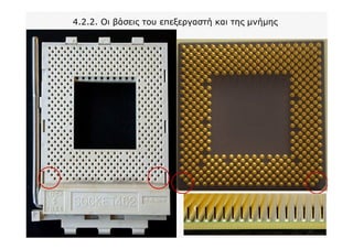 4.2.2. Οι βάσεις του επεξεργαστή και της μνήμης
 