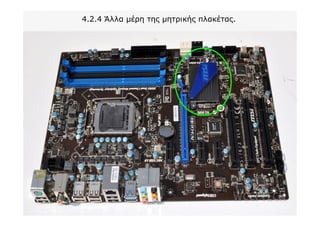 4.2.4 Άλλα μέρη της μητρικής πλακέτας.
 