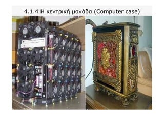 4.1.4 Η κεντρική μονάδα (Computer case)
 