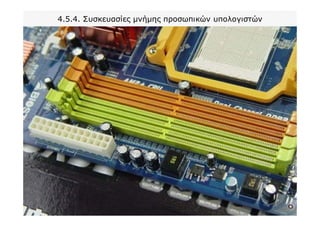 4.5.4. Συσκευασίες μνήμης προσωπικών υπολογιστών
 