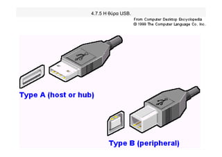 4.7.5 Η θύρα USB.
 